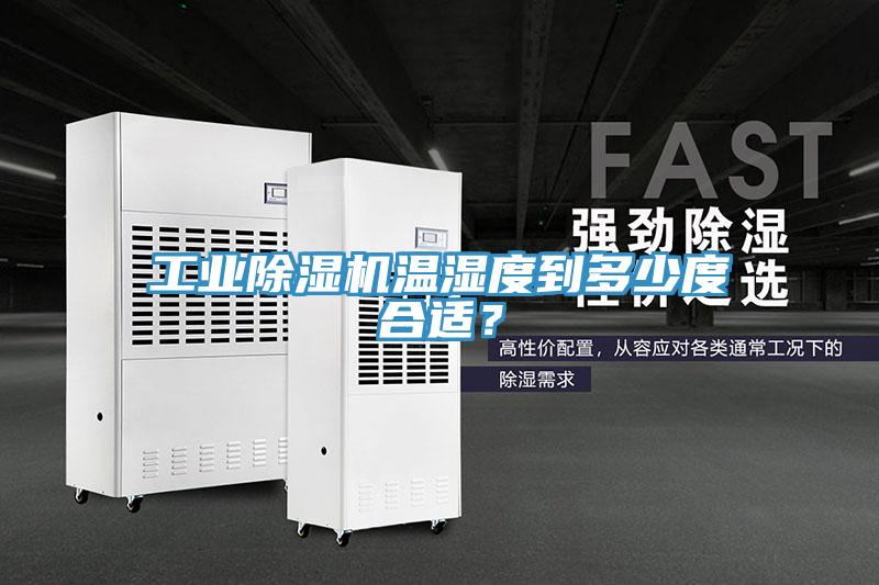 工業(yè)除濕機(jī)溫濕度到多少度合適？