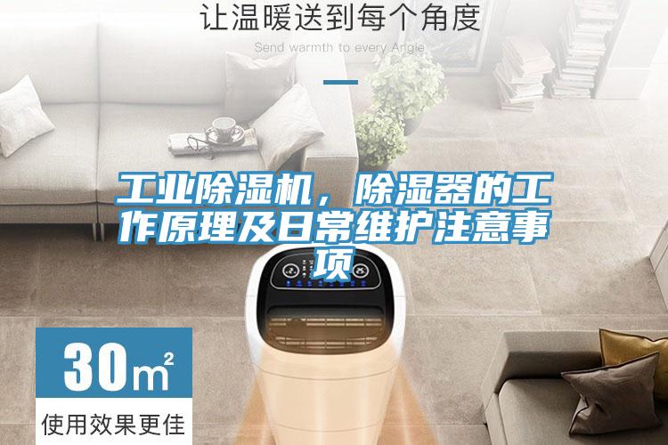 工業(yè)除濕機，除濕器的工作原理及日常維護注意事項