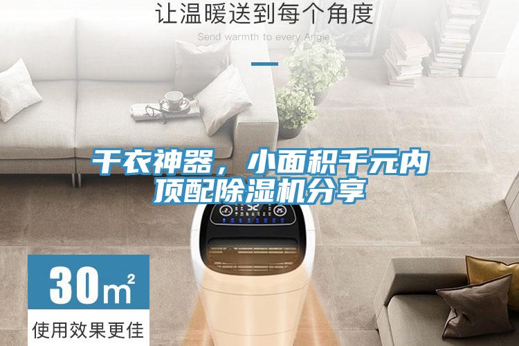 干衣神器，小面積千元內(nèi)頂配除濕機分享