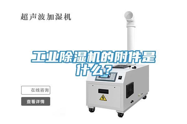 工業(yè)除濕機的附件是什么？