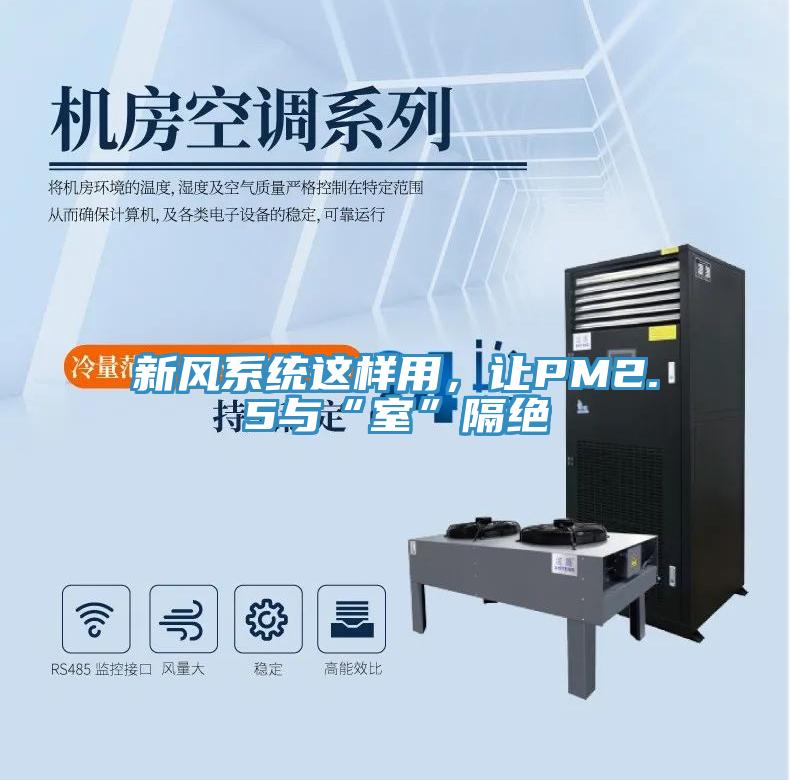 新風(fēng)系統(tǒng)這樣用，讓PM2.5與“室”隔絕