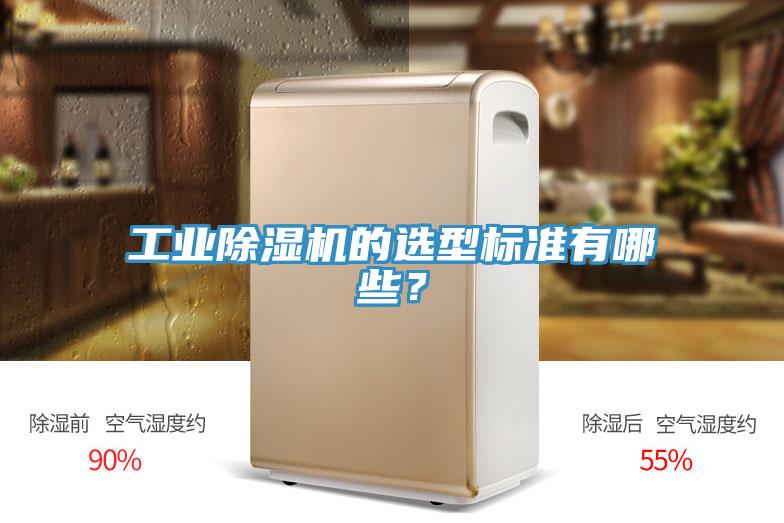 工業(yè)除濕機(jī)的選型標(biāo)準(zhǔn)有哪些？