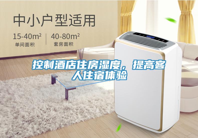 控制酒店住房濕度，提高客人住宿體驗(yàn)