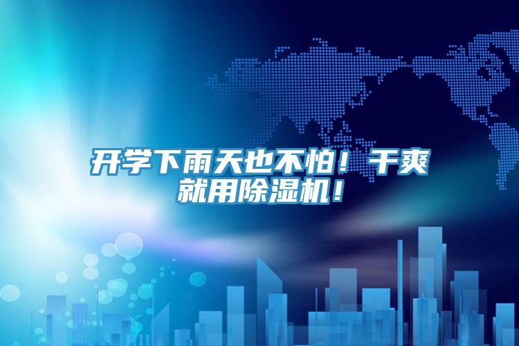 開學(xué)下雨天也不怕！干爽就用除濕機(jī)！