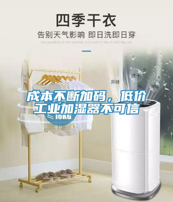 成本不斷加碼，低價(jià)工業(yè)加濕器不可信