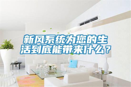 新風系統(tǒng)為您的生活到底能帶來什么？