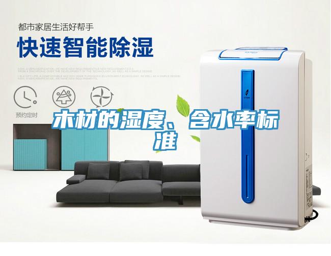 木材的濕度、含水率標(biāo)準(zhǔn)