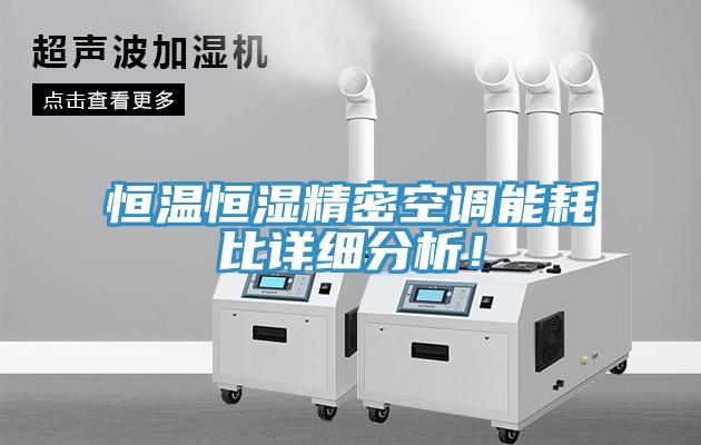 恒溫恒濕精密空調(diào)能耗比詳細(xì)分析！