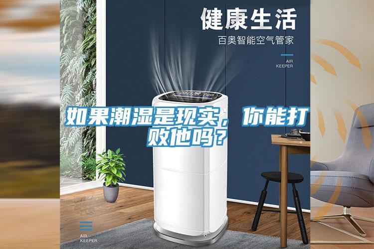 如果潮濕是現(xiàn)實(shí)，你能打敗他嗎？