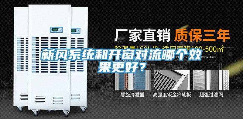 新風系統(tǒng)和開窗對流哪個效果更好？