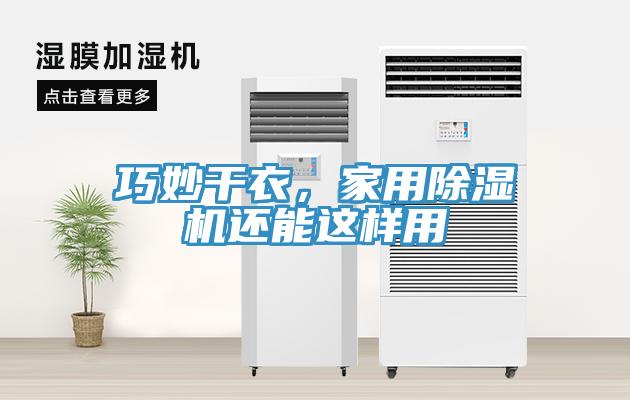 巧妙干衣，家用除濕機還能這樣用