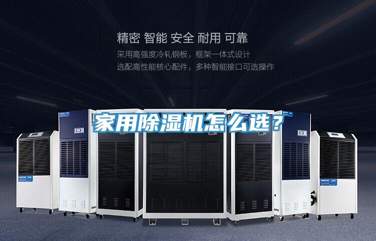 家用除濕機(jī)怎么選？
