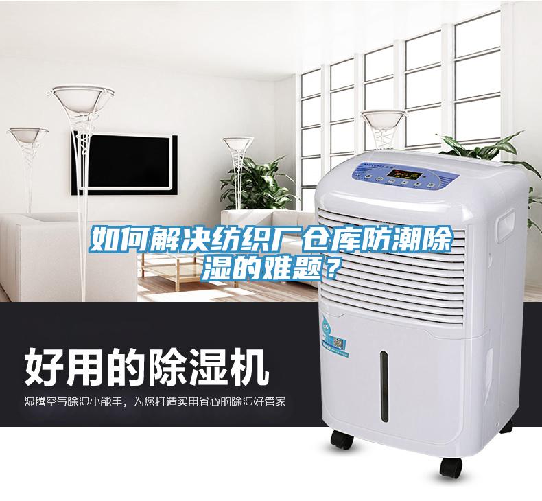 如何解決紡織廠倉庫防潮除濕的難題？