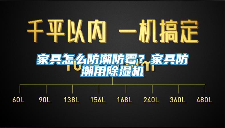家具怎么防潮防霉？家具防潮用除濕機(jī)