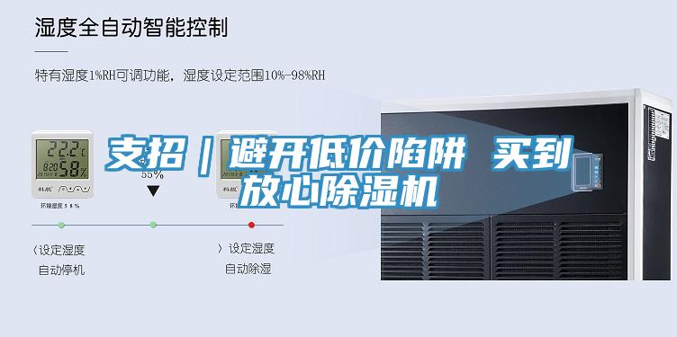 支招｜避開(kāi)低價(jià)陷阱 買到放心除濕機(jī)