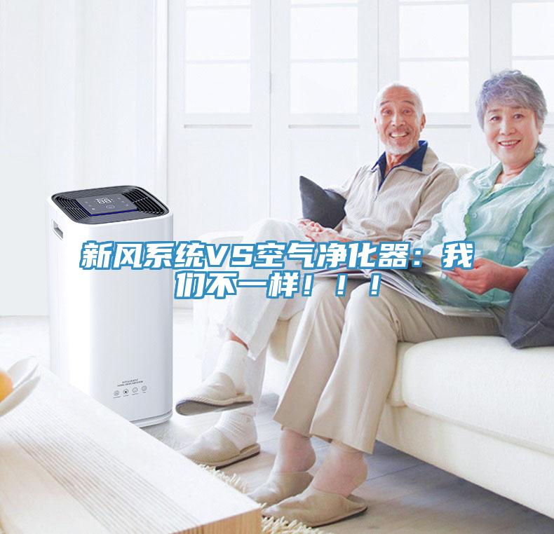 新風系統(tǒng)VS空氣凈化器：我們不一樣?。?！