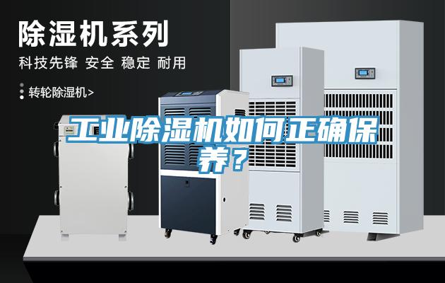 工業(yè)除濕機(jī)如何正確保養(yǎng)？