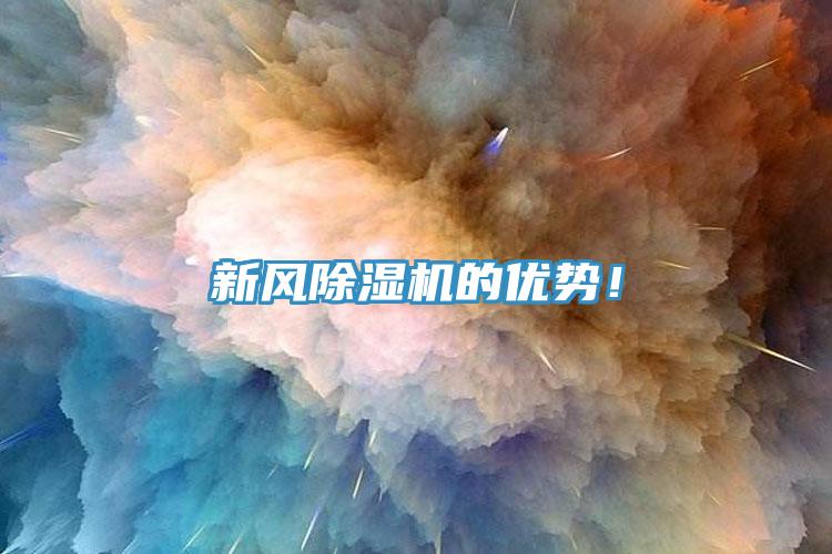 新風(fēng)除濕機(jī)的優(yōu)勢！