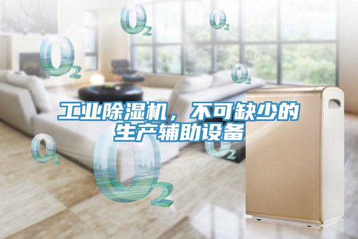 工業(yè)除濕機，不可缺少的生產(chǎn)輔助設(shè)備