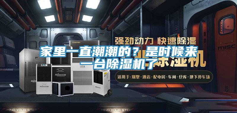 家里一直潮潮的？是時(shí)候來(lái)一臺(tái)除濕機(jī)了