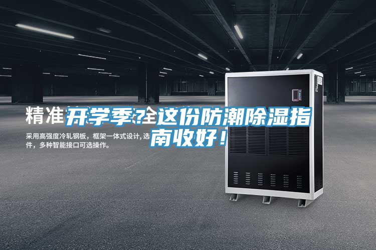 開學(xué)季？這份防潮除濕指南收好！