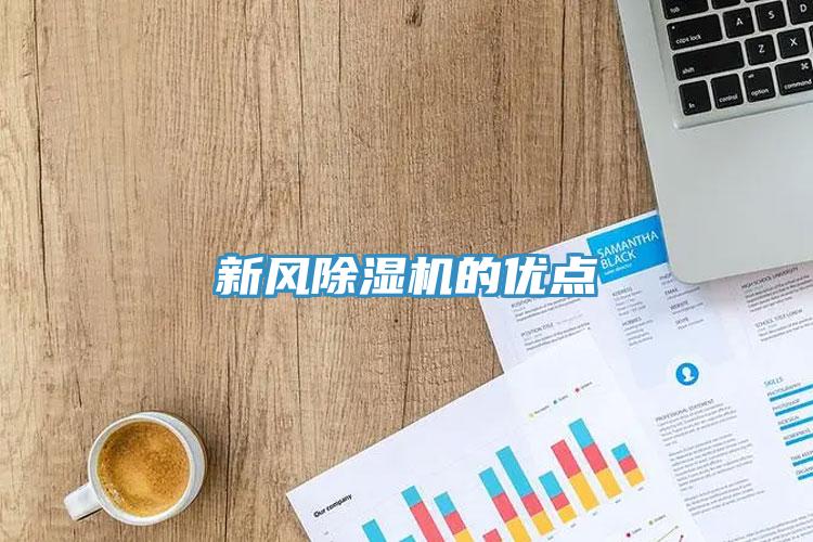 新風除濕機的優(yōu)點
