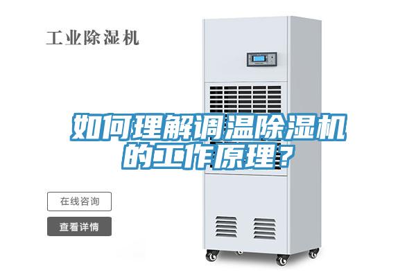如何理解調(diào)溫除濕機(jī)的工作原理？