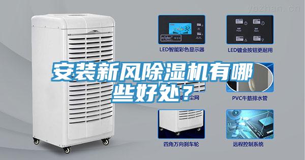 安裝新風(fēng)除濕機(jī)有哪些好處？