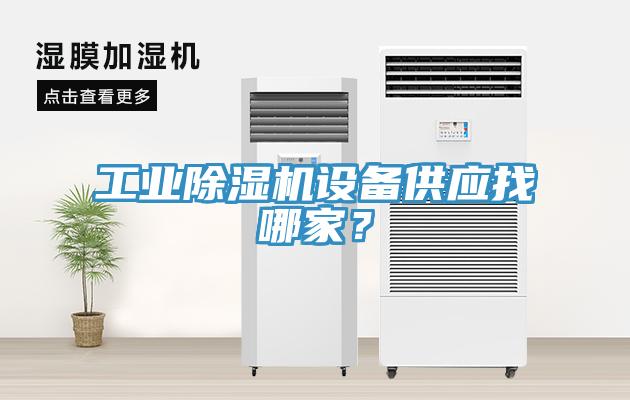 工業(yè)除濕機(jī)設(shè)備供應(yīng)找哪家？