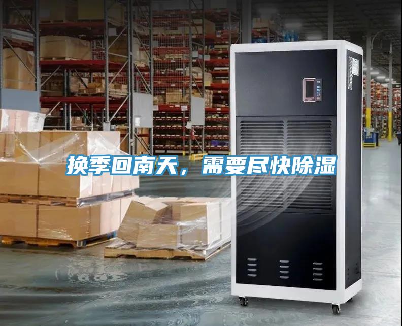 換季回南天，需要盡快除濕