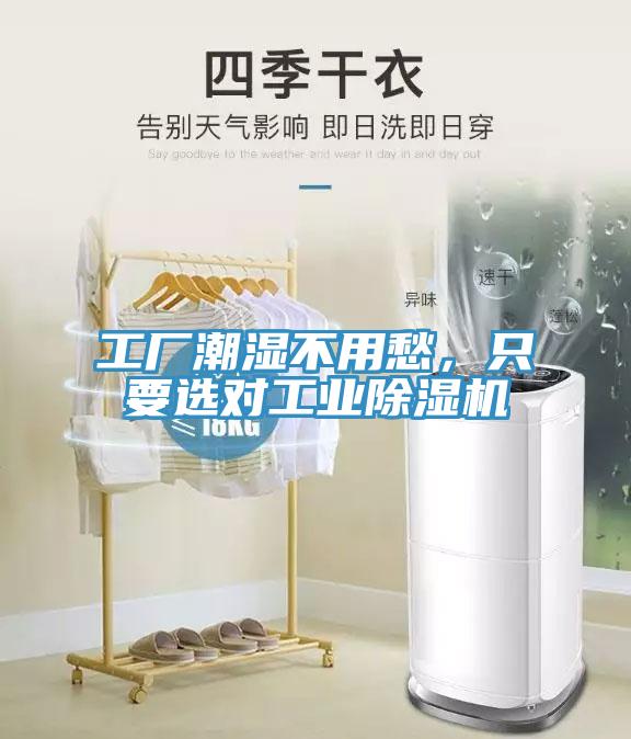 工廠潮濕不用愁，只要選對工業(yè)除濕機