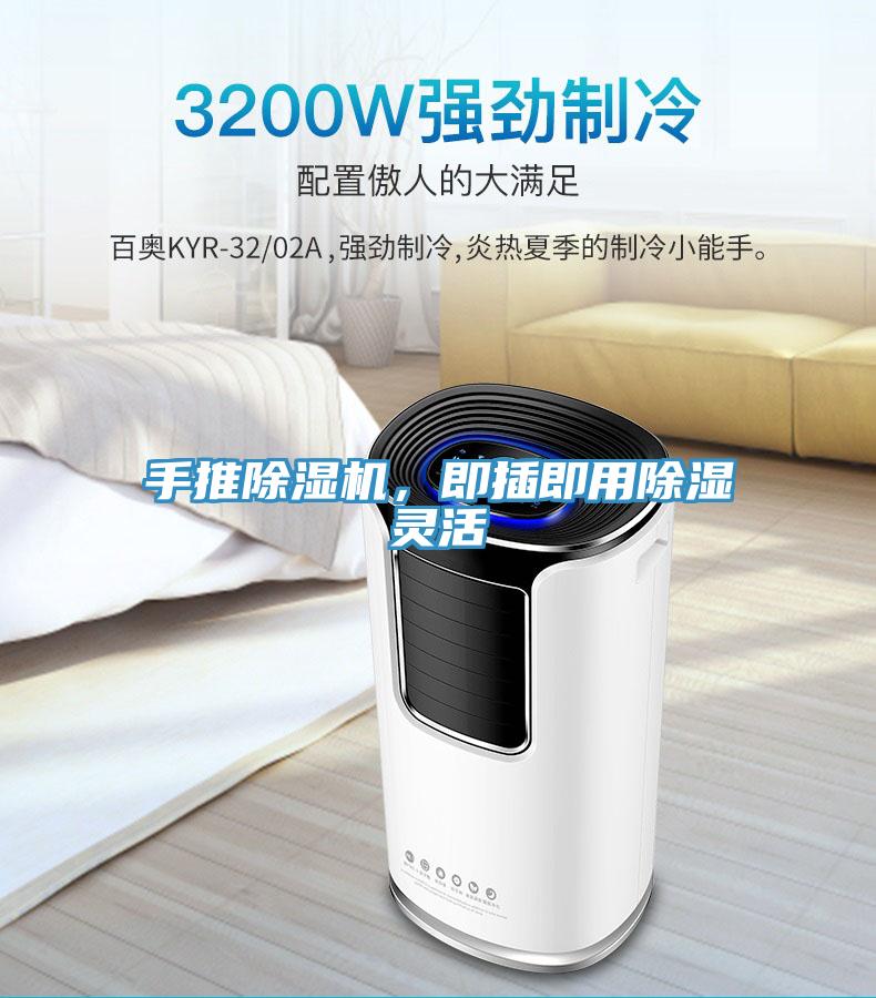 手推除濕機(jī)，即插即用除濕靈活