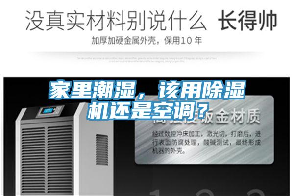 家里潮濕，該用除濕機還是空調(diào)？