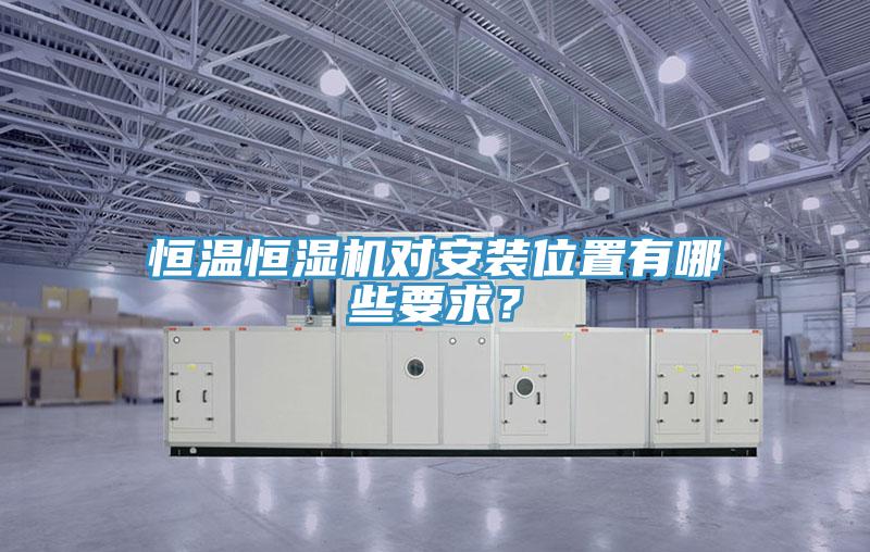 恒溫恒濕機(jī)對(duì)安裝位置有哪些要求？