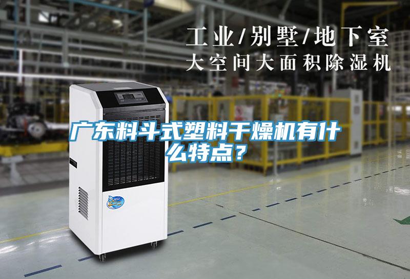 廣東料斗式塑料干燥機(jī)有什么特點？