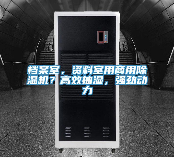 檔案室，資料室用商用除濕機(jī)？高效抽濕，強(qiáng)勁動(dòng)力