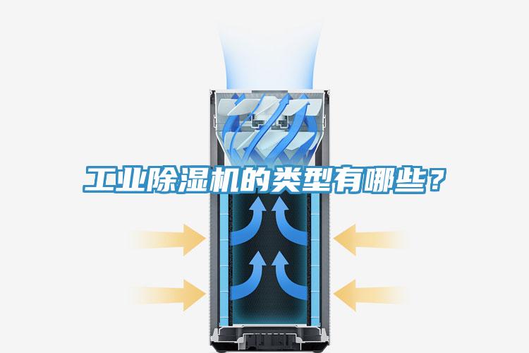 工業(yè)除濕機(jī)的類型有哪些？