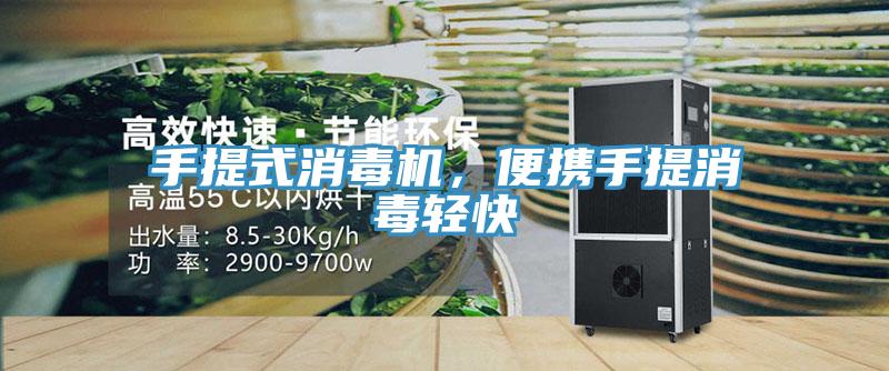 手提式消毒機(jī)，便攜手提消毒輕快