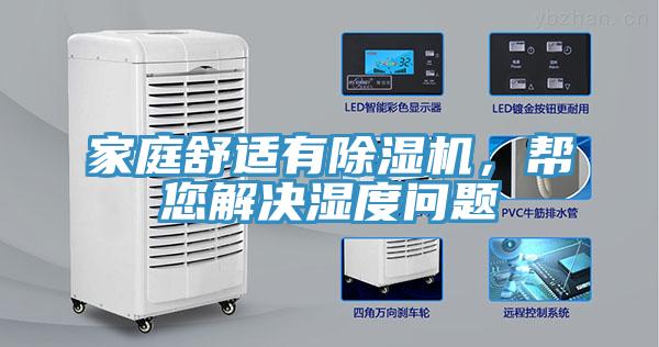 家庭舒適有除濕機，幫您解決濕度問題