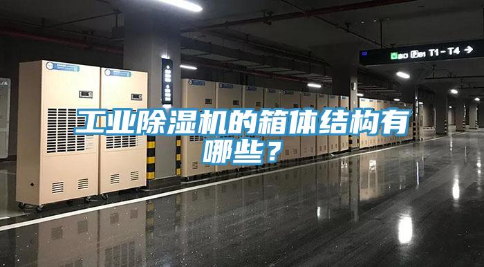工業(yè)除濕機(jī)的箱體結(jié)構(gòu)有哪些？
