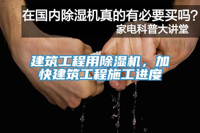 建筑工程用除濕機，加快建筑工程施工進度