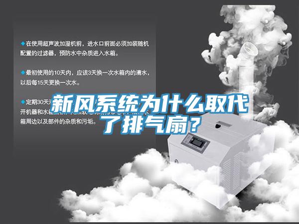 新風系統(tǒng)為什么取代了排氣扇？