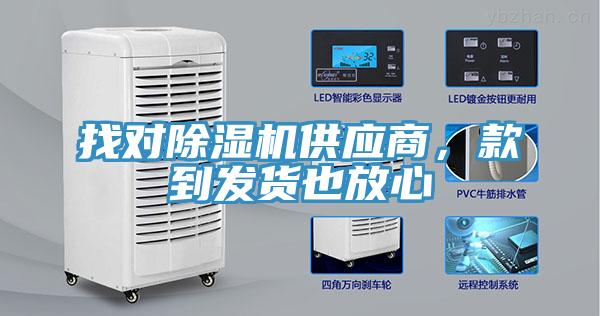 找對(duì)除濕機(jī)供應(yīng)商，款到發(fā)貨也放心