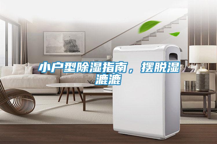 小戶型除濕指南，擺脫濕漉漉