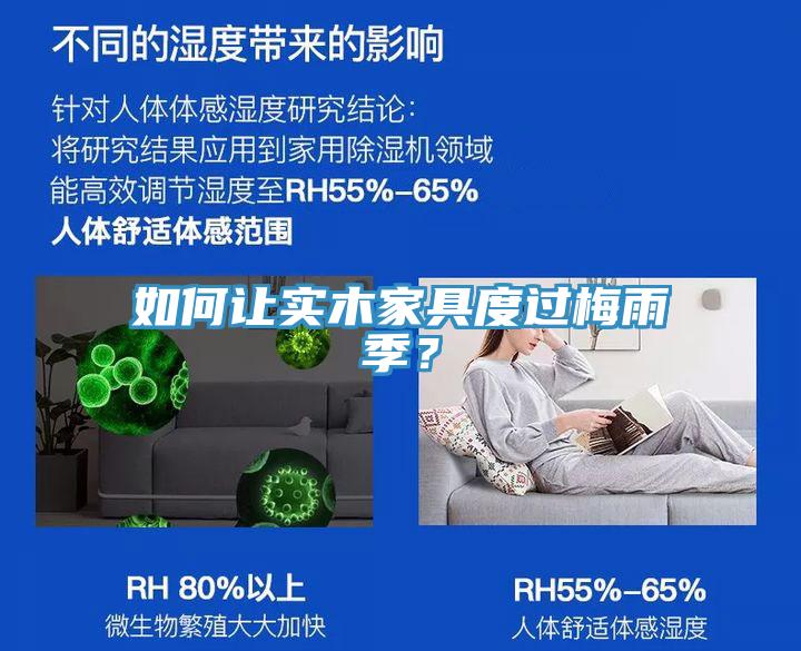 如何讓實木家具度過梅雨季？