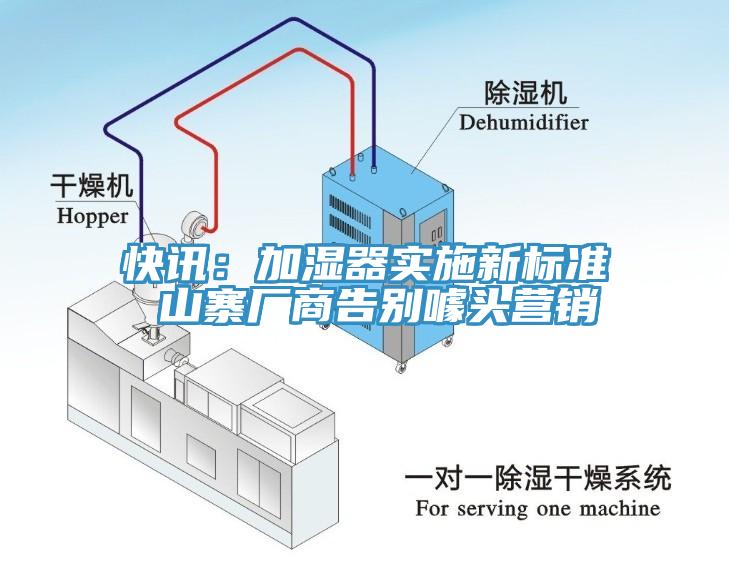 快訊：加濕器實(shí)施新標(biāo)準(zhǔn) 山寨廠商告別噱頭營(yíng)銷