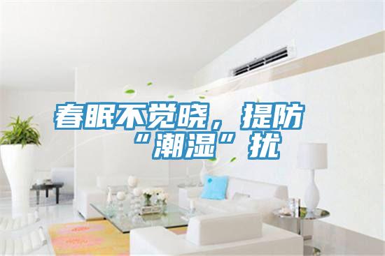 春眠不覺(jué)曉，提防“潮濕”擾
