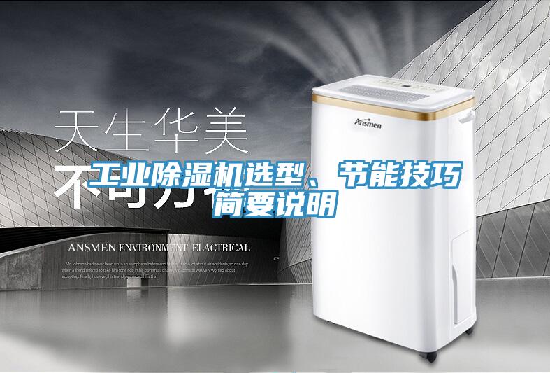 工業(yè)除濕機選型、節(jié)能技巧簡要說明