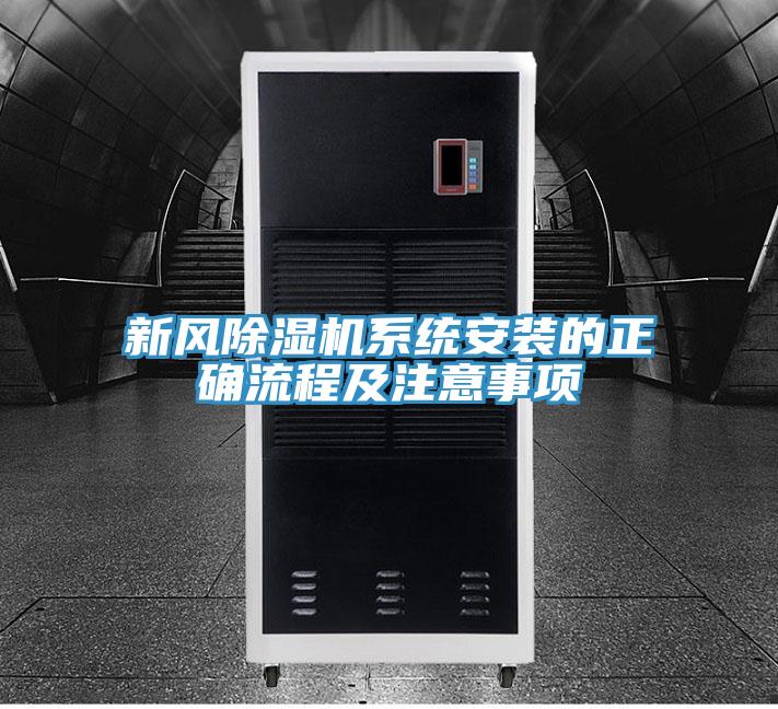 新風(fēng)除濕機系統(tǒng)安裝的正確流程及注意事項