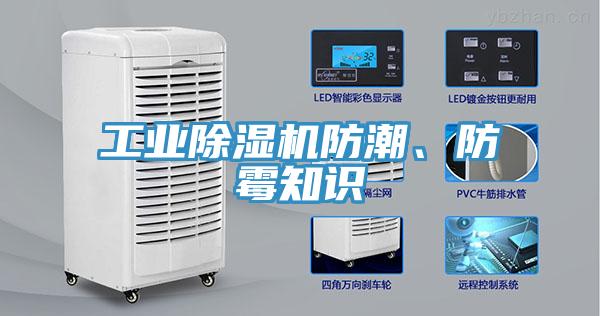 工業(yè)除濕機防潮、防霉知識